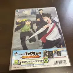 ハイキュー!! 一番くじ ミニクリアファイルセット 4種 - メルカリ