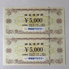 早稲田アカデミー株主優待　1万円分