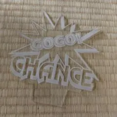 GOGO! CHANCE アクリルプレート パチスロ
