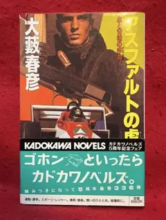 大藪春彦小説アスファルトの虎汚れた英雄蘇る金狼等 - メルカリ