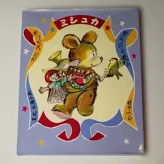 【Xmasコレクション】「ミシュカ 」