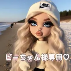 ピーちゃん様専用♡