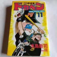 ドカベン プロ野球編19 - メルカリ