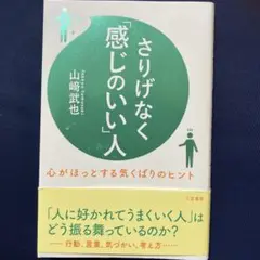 「さりげなく感じのいい人」 山崎武也