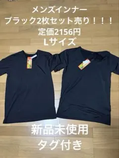着るヒアルロン酸定価2156円！新品未！お得！メンズインナーブラック二枚セット！のサムネイル