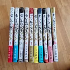 全巻セット セシルの女王 10巻 - メルカリ