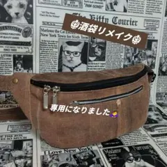 ☬酒袋リメイク☬ボディバッグ/ウエストバッグ/柿渋染め/古布のサムネイル