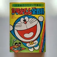 小学館　コロタン文庫　43　ドラえもん全百科　監修：藤子不二雄　昭和レトロ
