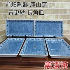 美濃焼 前畑陶器 庫山窯 青更紗 長角皿 5枚セットのサムネイル