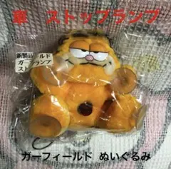 昭和レトロ　DAKIN ガーフィールド ぬいぐるみ　車　ストップランプ 昭和レトロ DAKIN ガーフィールド ぬいぐるみ 車 ストップランプ