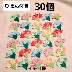 りぼん付き カーネーション 30個 壁面飾り 折り紙 ハンドメイド 母の日
