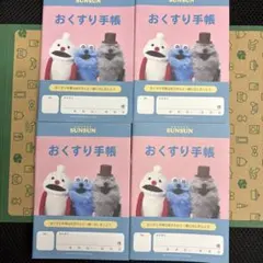 PUPPET SUNSUN おくすり手帳 4冊セット