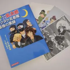 小説落第忍者乱太郎 ドクタケ忍者隊 最強の軍師　ポストカード