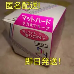 【新品未開封】サクセスヘアワックス　マット4点　マットハード2点　計6点 タメせる！花王「サクセス24フレグランスワックス マットハード×4」