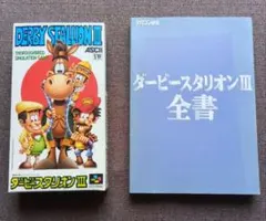 DERBYSTALLION III スーパーファミコン　ソフト＆攻略本