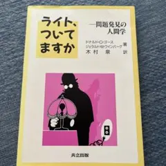 ライト,ついてますか 問題発見の人間学