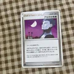 アカギの先制 サポーターカード 009/100のサムネイル
