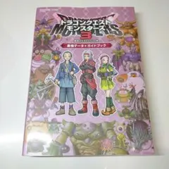ドラゴンクエストモンスターズ3 魔族の王子とエルフの旅 最強データ+ガイドブック