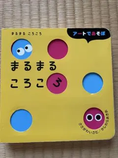 まるまるころころ Gakken