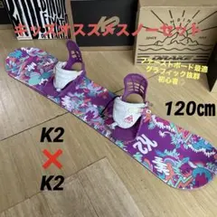 2025年最新】k2 スノーボード 120の人気アイテム - メルカリ