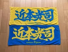 ドン・キホーテ 阪神タイガース 近本光司 応援フェイスタオル #5