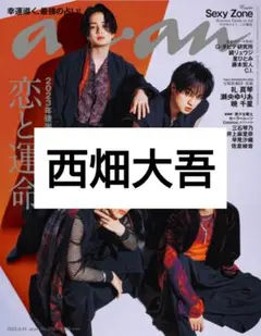 西畑大吾 anan No. 2351 切り抜き バラ売り