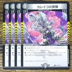 デュエルマスターズ P105/Y24 カレイコの黒像 PR 4枚セット