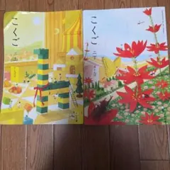國語 2年 光村圖書 上下合售