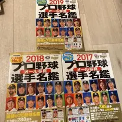 プロ野球選手名鑑 2017-2019 3冊セット