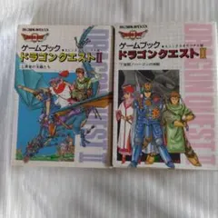 ドラゴンクエストII ゲームブック 上下巻セット