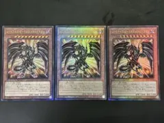 レッドアイズダークネスメタルドラゴン　レリーフ3枚