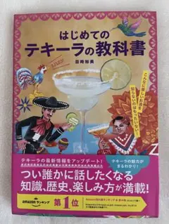 はじめてのテキーラの教科書