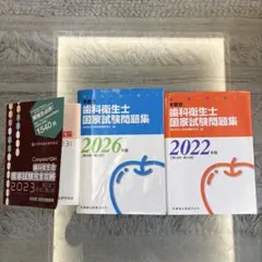 歯科衛生士国家試験問題集 2022・2026・2023