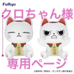 【クロちゃん様専用ページ】ダンダダン ターボババア(招き猫)10体セット