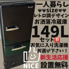 ☆450 冷蔵庫 レトロ 黒 一人暮らし 安い 設置無料 洗濯機セット割 
