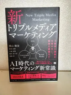 新トリプルメディアマーケティング 3要素の連携を仕組み化し、戦術を最適化するのサムネイル
