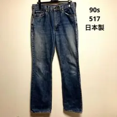 90s 日本製 Levi’s 517-03 W33 フレア ブーツカット　デニム