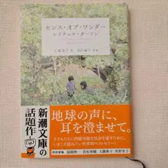 センス・オブ・ワンダー　 レイチェル・カーソン☆帯付き