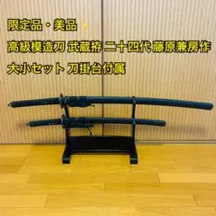 希少　高級　模造刀　藤原兼房　大小二振り　刀掛け付き 2025年最新】藤原兼房の人気アイテム - メルカリ