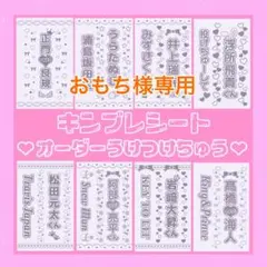 おもち様専用　キンブレシート