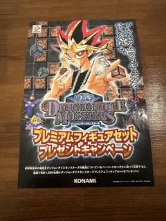 遊戯王　ダンジョンダイスモンスターズ　ポスター　プレミアム　キャンペーン 遊戯王 ダンジョンダイスモンスターズ ポスター プレミアム