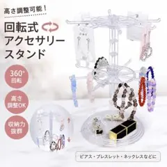 回転式 アクセサリースタンド 高さ調整可能 めじるし アクセサリー 透明