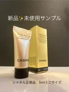 【新品】CHANEL サブリマージュ メークアップリムーバー 5ml サンプル✨