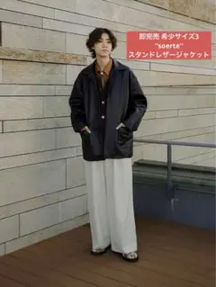 即完売 今関着 未使用タグ付き soerte フェイクレザー ジャケット 3