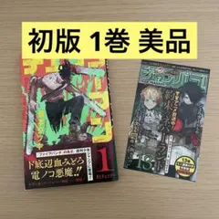 チェンソーマン 2巻 初版 帯 ジャンパラ！ Vol.191 藤本タツキ - メルカリ
