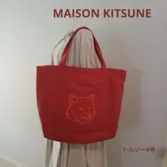 メゾンキツネ・MAISON KITSUNE・大きめトートバッグ