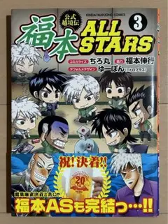 福本ALLSTARS 1 2 3 全巻セット 全巻セット 福本ALLSTARS （全1～3巻）計3冊｜Yahoo!フリマ