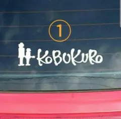 ①KOBUKURO①♡コブクロ♪車用ステッカー♡のサムネイル