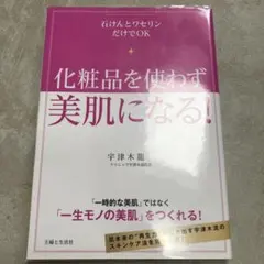化粧品を使わず美肌になる! : 石けんとワセリンだけでOK