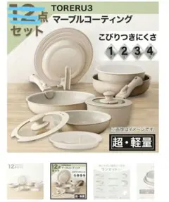 ニトリ　ベージュ　フライパン　セット　トレル　シリーズ　マーブルコーティング